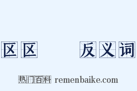 区区矻矻反义词是什么意思的图片